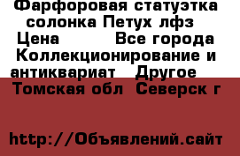 Фарфоровая статуэтка солонка Петух лфз › Цена ­ 750 - Все города Коллекционирование и антиквариат » Другое   . Томская обл.,Северск г.